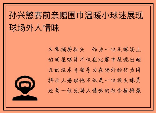 孙兴慜赛前亲赠围巾温暖小球迷展现球场外人情味