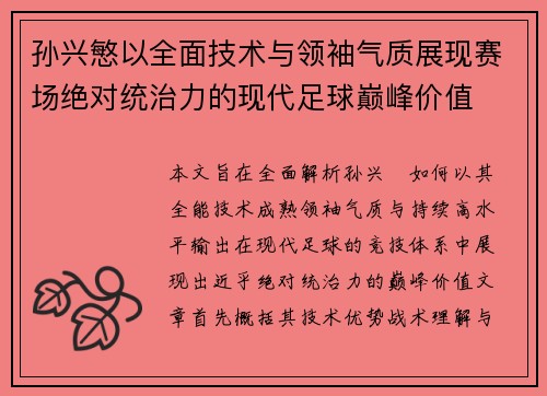 孙兴慜以全面技术与领袖气质展现赛场绝对统治力的现代足球巅峰价值