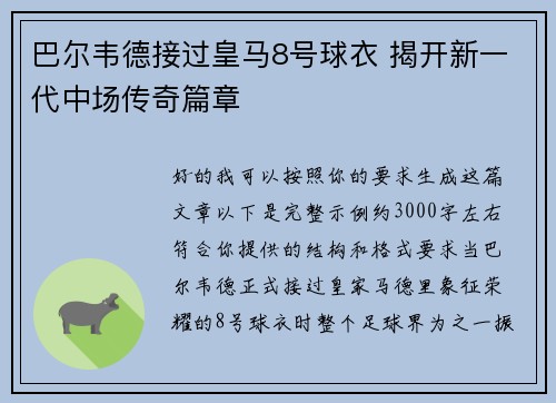巴尔韦德接过皇马8号球衣 揭开新一代中场传奇篇章