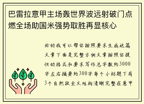 巴雷拉意甲主场轰世界波远射破门点燃全场助国米强势取胜再显核心