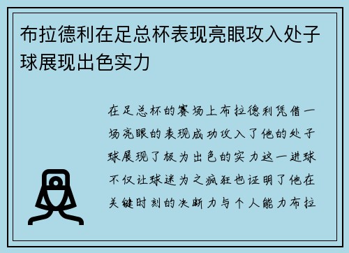布拉德利在足总杯表现亮眼攻入处子球展现出色实力