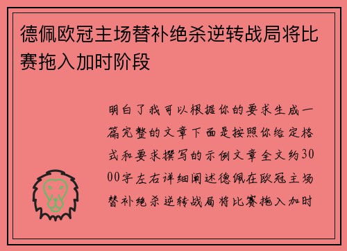 德佩欧冠主场替补绝杀逆转战局将比赛拖入加时阶段