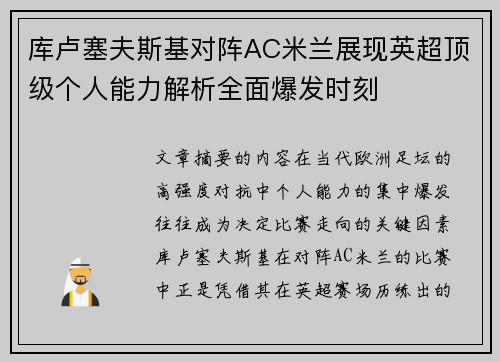 库卢塞夫斯基对阵AC米兰展现英超顶级个人能力解析全面爆发时刻