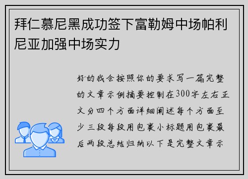 拜仁慕尼黑成功签下富勒姆中场帕利尼亚加强中场实力