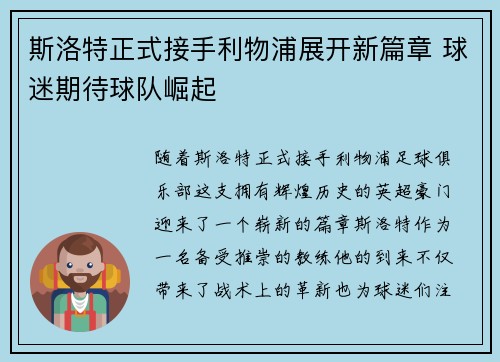斯洛特正式接手利物浦展开新篇章 球迷期待球队崛起