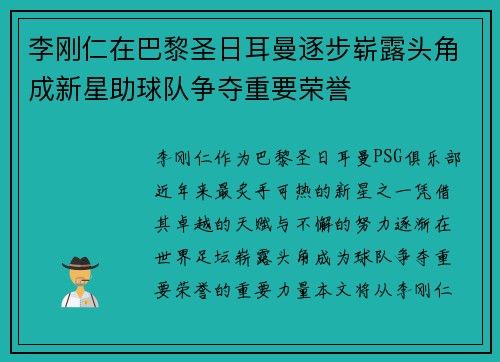 李刚仁在巴黎圣日耳曼逐步崭露头角成新星助球队争夺重要荣誉