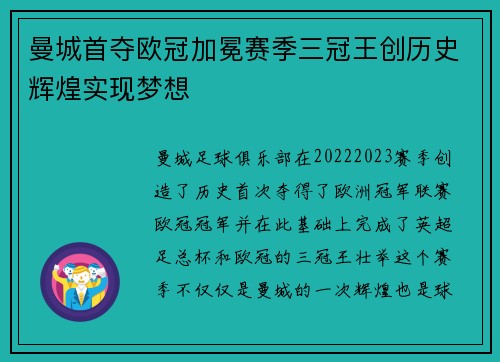 曼城首夺欧冠加冕赛季三冠王创历史辉煌实现梦想