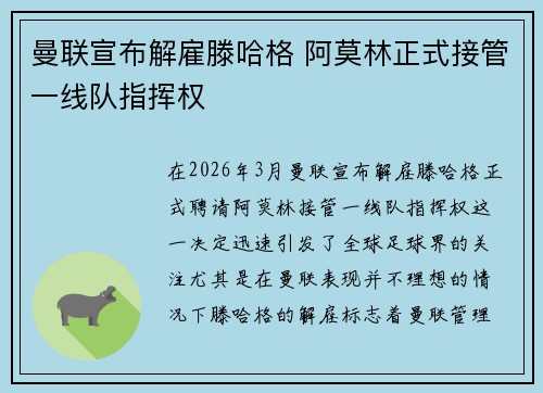 曼联宣布解雇滕哈格 阿莫林正式接管一线队指挥权