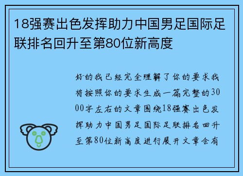 18强赛出色发挥助力中国男足国际足联排名回升至第80位新高度
