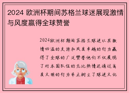 2024 欧洲杯期间苏格兰球迷展现激情与风度赢得全球赞誉