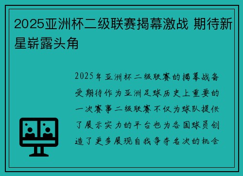 2025亚洲杯二级联赛揭幕激战 期待新星崭露头角