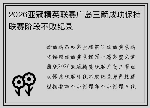 2026亚冠精英联赛广岛三箭成功保持联赛阶段不败纪录