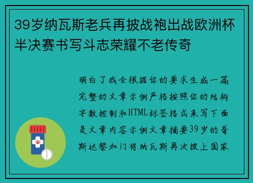 39岁纳瓦斯老兵再披战袍出战欧洲杯半决赛书写斗志荣耀不老传奇