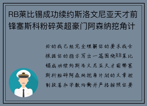 RB莱比锡成功续约斯洛文尼亚天才前锋塞斯科粉碎英超豪门阿森纳挖角计划