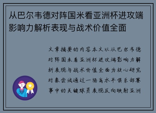 从巴尔韦德对阵国米看亚洲杯进攻端影响力解析表现与战术价值全面