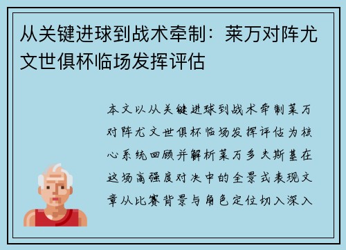 从关键进球到战术牵制：莱万对阵尤文世俱杯临场发挥评估