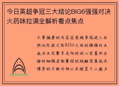 今日英超争冠三大结论BIG6强强对决火药味拉满全解析看点焦点
