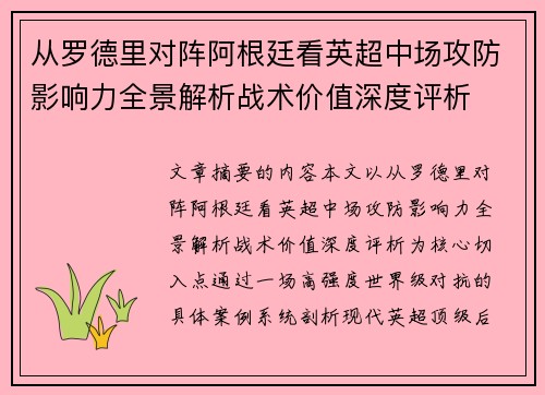从罗德里对阵阿根廷看英超中场攻防影响力全景解析战术价值深度评析