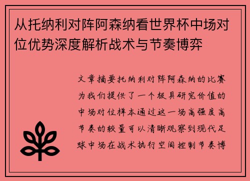 从托纳利对阵阿森纳看世界杯中场对位优势深度解析战术与节奏博弈
