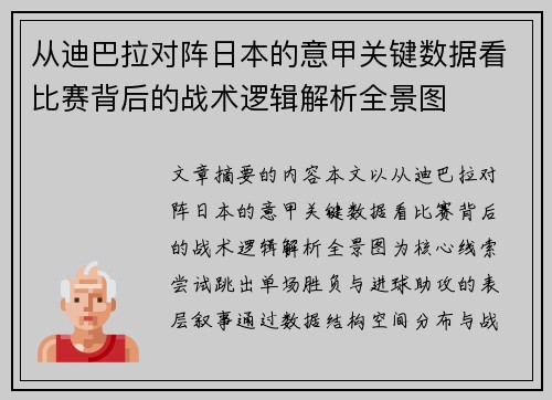 从迪巴拉对阵日本的意甲关键数据看比赛背后的战术逻辑解析全景图