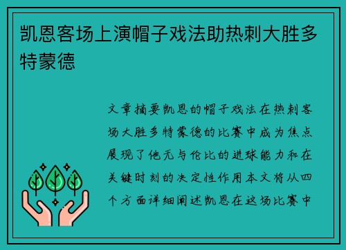 凯恩客场上演帽子戏法助热刺大胜多特蒙德