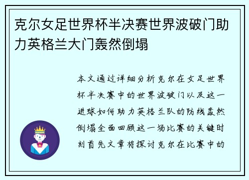 克尔女足世界杯半决赛世界波破门助力英格兰大门轰然倒塌