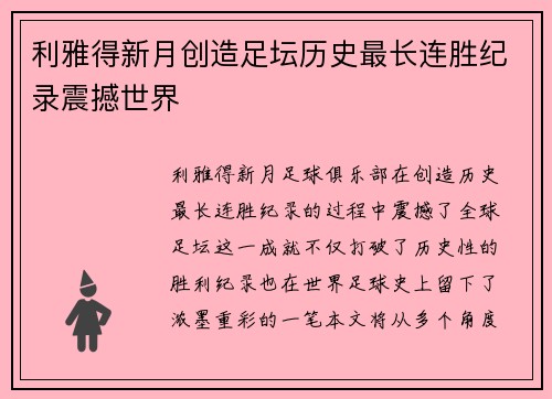 利雅得新月创造足坛历史最长连胜纪录震撼世界