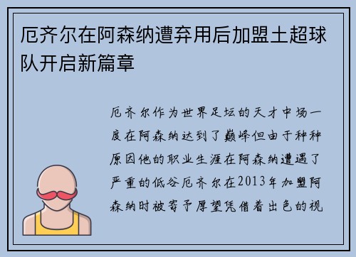 厄齐尔在阿森纳遭弃用后加盟土超球队开启新篇章