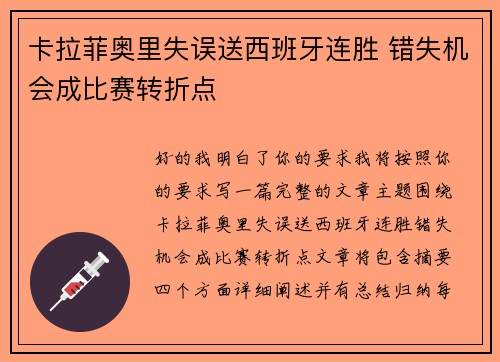 卡拉菲奥里失误送西班牙连胜 错失机会成比赛转折点