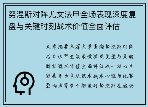 努涅斯对阵尤文法甲全场表现深度复盘与关键时刻战术价值全面评估