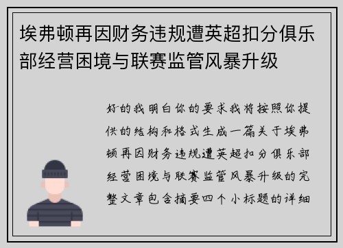 埃弗顿再因财务违规遭英超扣分俱乐部经营困境与联赛监管风暴升级