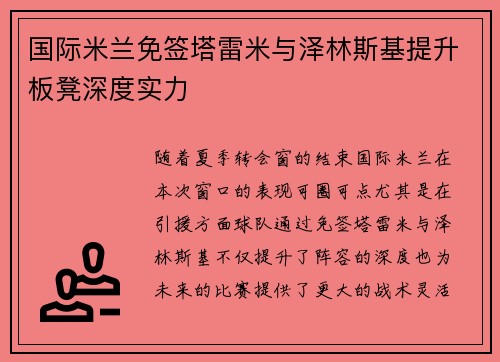 国际米兰免签塔雷米与泽林斯基提升板凳深度实力