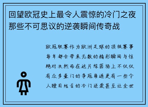 回望欧冠史上最令人震惊的冷门之夜那些不可思议的逆袭瞬间传奇战