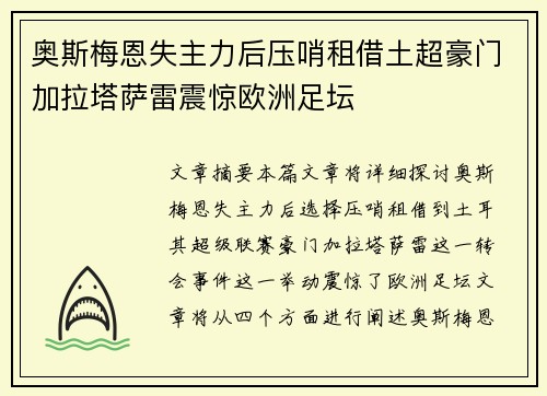 奥斯梅恩失主力后压哨租借土超豪门加拉塔萨雷震惊欧洲足坛
