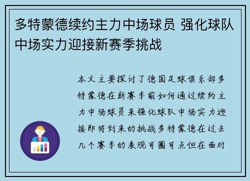 多特蒙德续约主力中场球员 强化球队中场实力迎接新赛季挑战