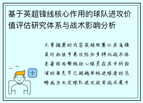基于英超锋线核心作用的球队进攻价值评估研究体系与战术影响分析