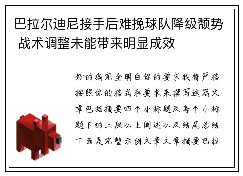 巴拉尔迪尼接手后难挽球队降级颓势 战术调整未能带来明显成效