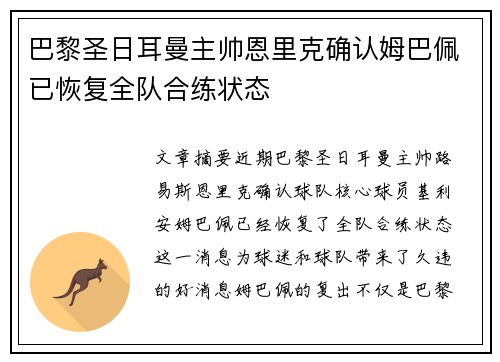 巴黎圣日耳曼主帅恩里克确认姆巴佩已恢复全队合练状态