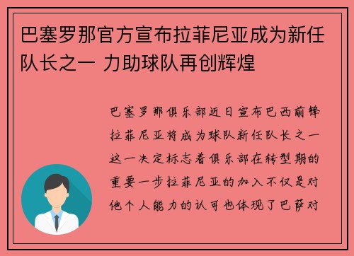 巴塞罗那官方宣布拉菲尼亚成为新任队长之一 力助球队再创辉煌