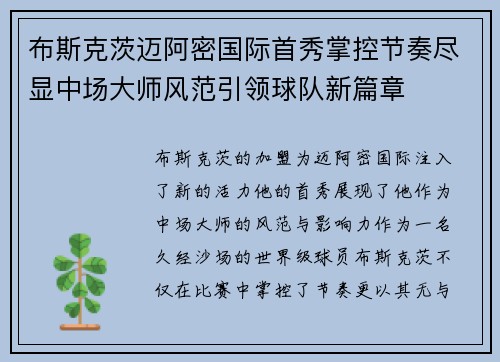 布斯克茨迈阿密国际首秀掌控节奏尽显中场大师风范引领球队新篇章
