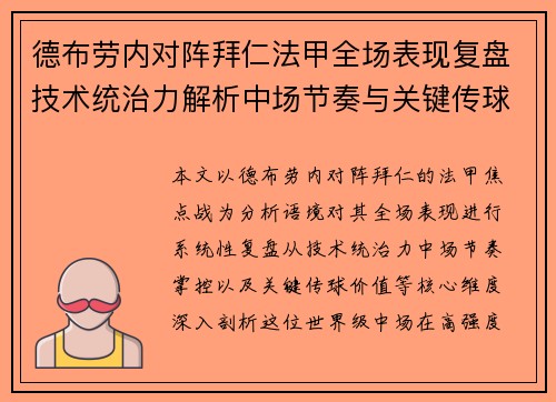 德布劳内对阵拜仁法甲全场表现复盘技术统治力解析中场节奏与关键传球价值