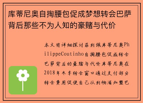 库蒂尼奥自掏腰包促成梦想转会巴萨背后那些不为人知的豪赌与代价