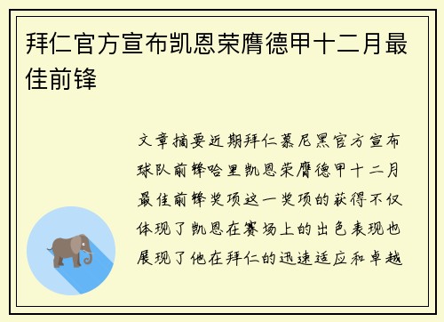 拜仁官方宣布凯恩荣膺德甲十二月最佳前锋