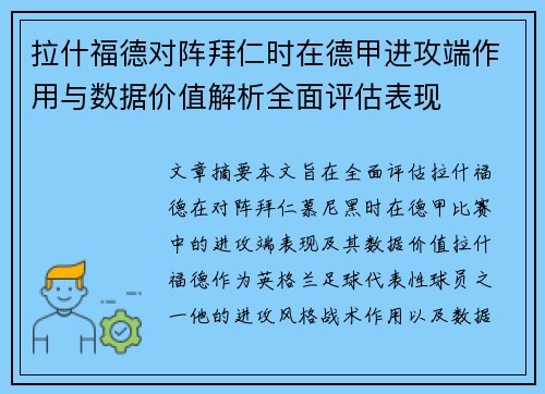 拉什福德对阵拜仁时在德甲进攻端作用与数据价值解析全面评估表现