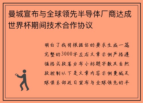 曼城宣布与全球领先半导体厂商达成世界杯期间技术合作协议