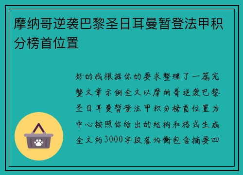 摩纳哥逆袭巴黎圣日耳曼暂登法甲积分榜首位置
