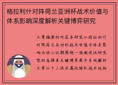 格拉利什对阵荷兰亚洲杯战术价值与体系影响深度解析关键博弈研究