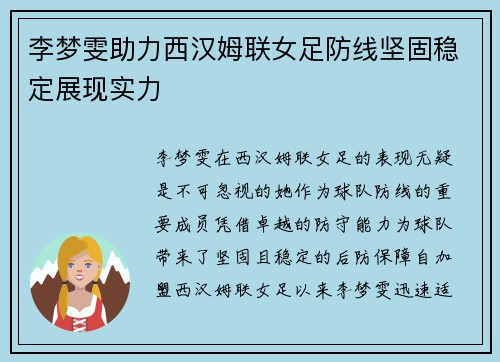 李梦雯助力西汉姆联女足防线坚固稳定展现实力