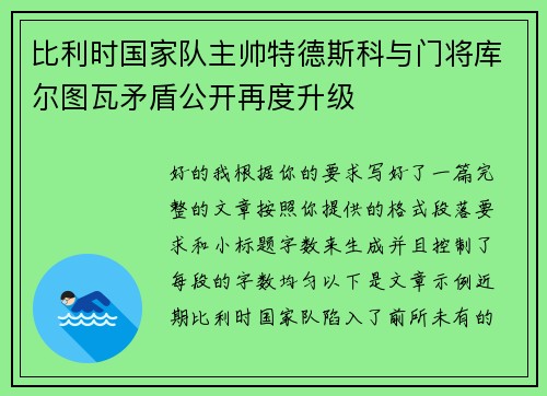 比利时国家队主帅特德斯科与门将库尔图瓦矛盾公开再度升级