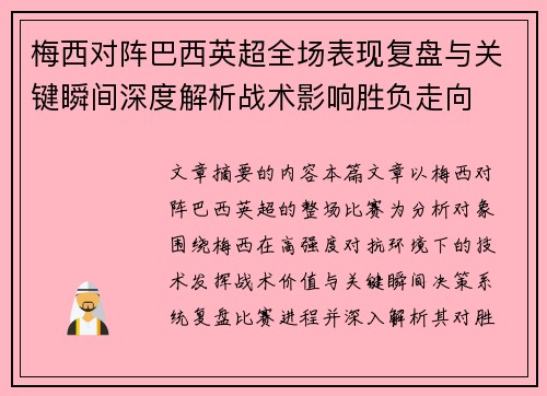 梅西对阵巴西英超全场表现复盘与关键瞬间深度解析战术影响胜负走向